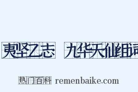 夷坚乙志·九华天仙组词是什么意思的图片